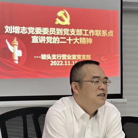 刘增志党委委员到党支部工作联系点调研指导暨宣讲二十大精神及讲授党课