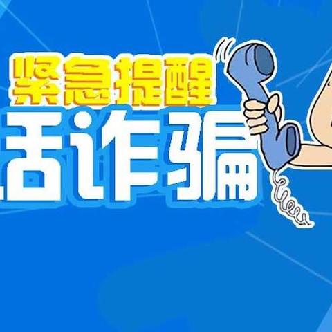 建行思儿亭支行成功阻止电信诈骗