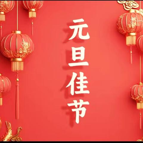 萌娃辞旧岁，乐游迎新年