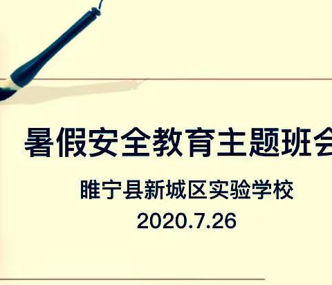 呵护与爱，一直同在-记五年级暑期安全教育活动