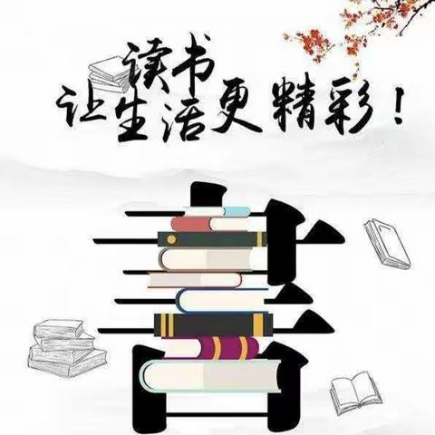 读万卷书，行万里路——记覃小二（4）班读书活动