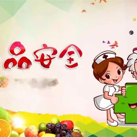 叶儿班的食品安全小课堂