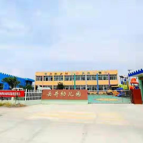 长街镇岳井幼儿园2021年春季招生啦！