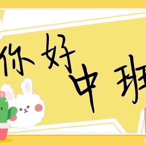 你好九月，你好中班！淮安市亿力未来幼儿园中班组