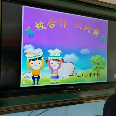 逸夫小学一年三班主题《家校合作，共同教育》家长会及《不输在家庭教育上》读书沙龙