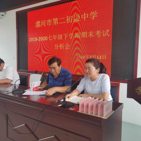 总结分析寻差距，集思广益为提高——漯河市第二初级中学七年级2019-2020学年度第二学期期末考试总结分析会
