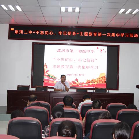 漯河二中“不忘初心   牢记使命”主题教育第一次集中学习活动