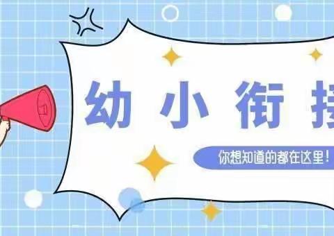 幼小衔接，我们在行动——清华幼儿园中班“我爱读书”活动