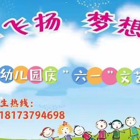 “童心飞扬，梦想起航”———丫丫幼儿园庆六一文艺汇演