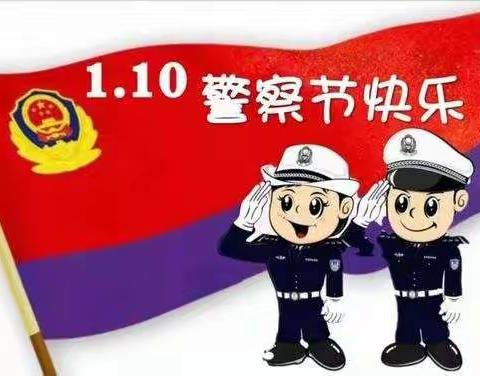 你好，警察——相公中心小学举行第一届中国人民警察节活动