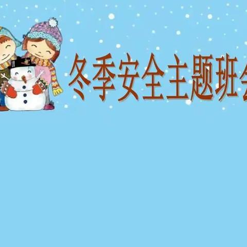 秋去冬来 安全常伴——相公街道中心小学开展线上冬季安全教育