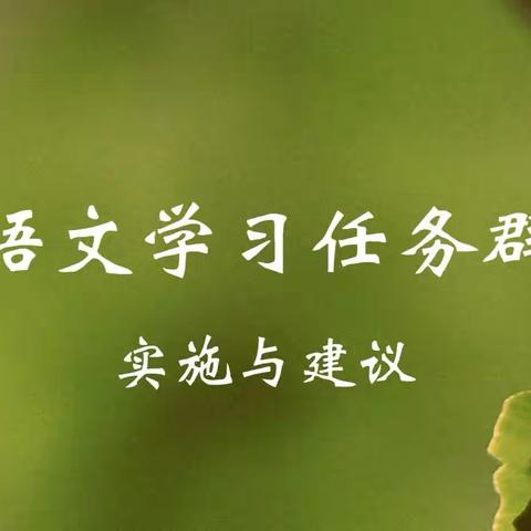 美好“食”光 非我莫“鼠”
——从《中国美食》、《松鼠》谈“语文学习任务群”视域下的单元整体学习