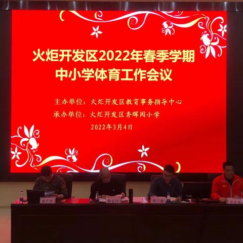 火炬开发区举行2022年春季学期中小学体育工作会议