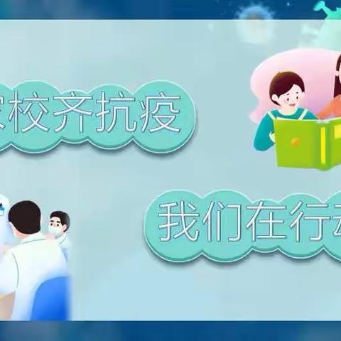 家校齐抗疫，我们在行动———前白河完小家长学校周总结