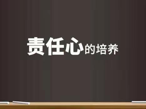 “如何培养学生的责任心”家校主题班会——前白河完小