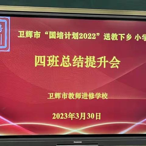 行遇乐，见美之—卫辉市“国培计划2022”送教下乡小学数学 培训之总结篇