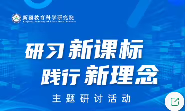 潜心研学新课标，课堂教学新征程