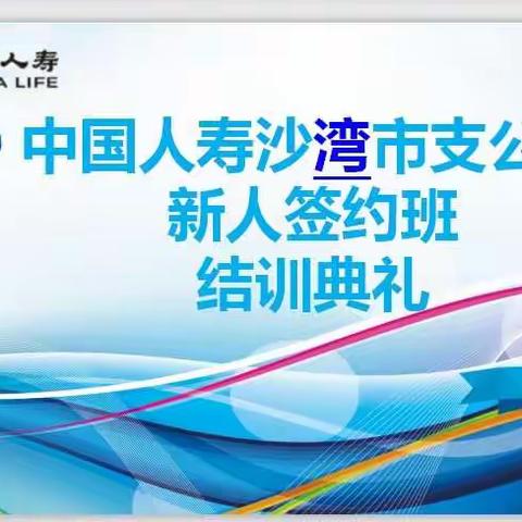 沙湾公司新人签约班结训典礼