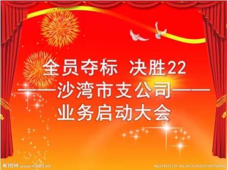 沙湾公司“全员夺标 决胜22”收官启动会