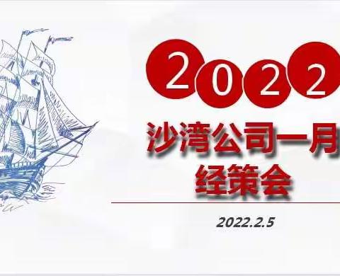 沙湾公司召开2022年1月经营分析会