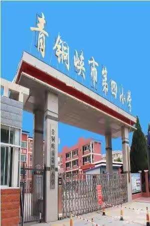 “学习新课标 明确新方向”——记青铜峡市第四小学语文教师新课标学习