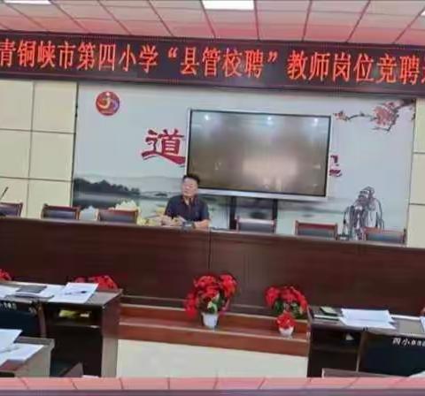 【美乐四小】推进县管校聘 落实竞聘上岗——青铜峡市第四小学县管校聘工作圆满结束