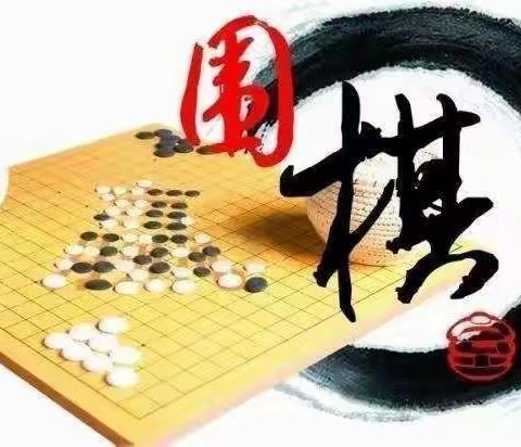棋声清美，落子无悔——第四小学围棋社团总结
