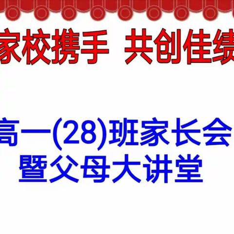 耐心，静待花开——2019级28班家长会实录