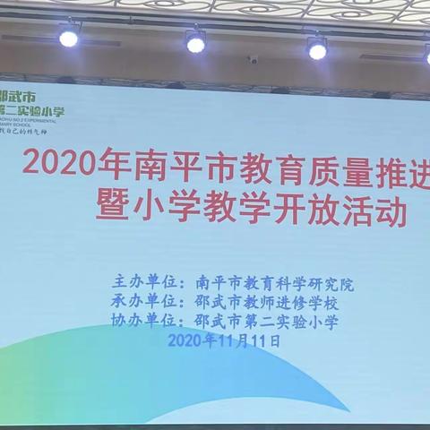 聚焦核心素养 构建智慧课堂--2020年南平市教育质量推进会暨小学教学开放活动