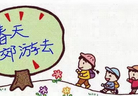 《春风十里，不如你》——记东亚幼儿园中班组亲子春游活动