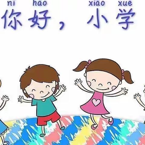 “走进小学，感悟成长”——珠海市东亚幼儿园幼小衔接之参观小学