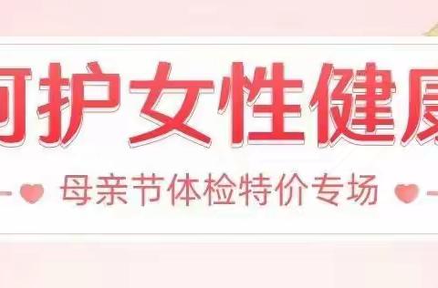 注意了！宜阳三院爆款低至5折的女性体检套餐，母亲节限量开抢（文末有免费项目哦）