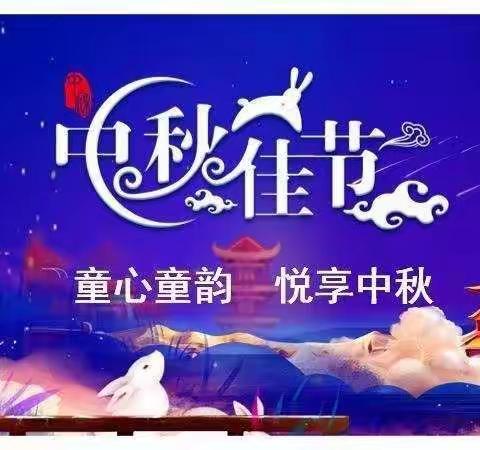 “童心童韵 悦享中秋”——银湾双语艺术幼儿园大一班主题活动。