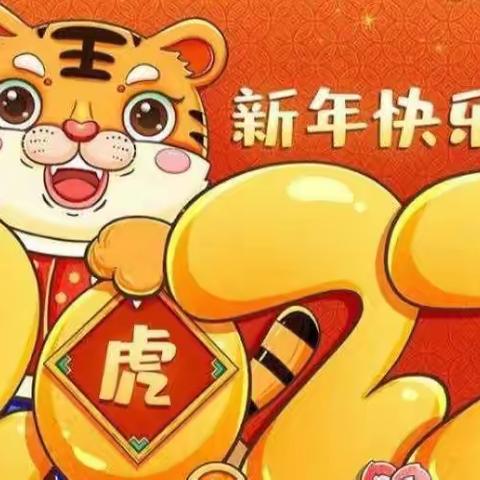 “🧧欢庆元旦🐯喜迎虎年🧧”——珠海市东亚幼儿园迎新活动