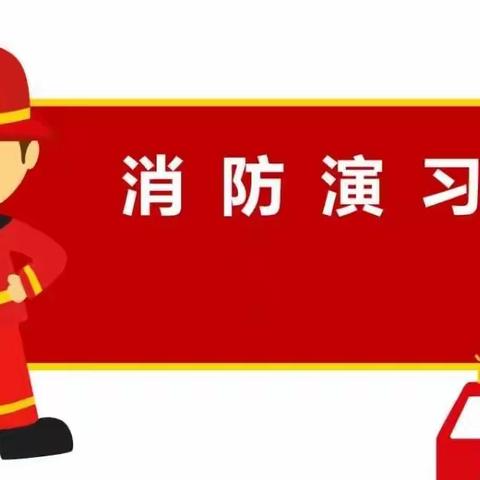 “关注消防🔥生命至上”——珠海市东亚幼儿园消防演练主题教育活动