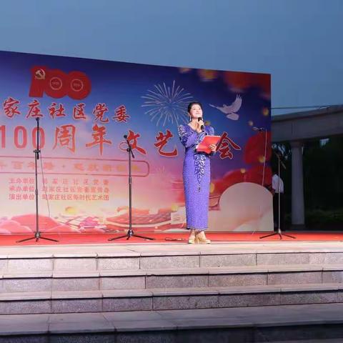 司家庄社区庆祝中国共产党成立100周年文艺汇演