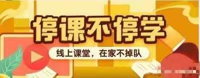 “云端相聚，静待花开” 禾驮镇石家台小学线上教学第二期