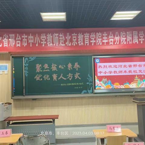 邢台中小学教师赴北京丰台区跟岗学习第一天