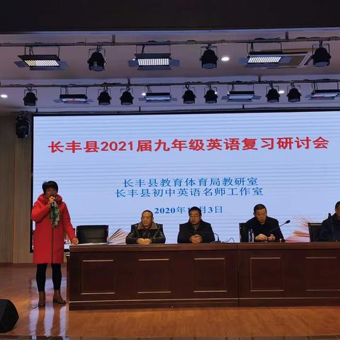 长丰县初中英语名师工作室举办2021届九年级英语复习研讨会。