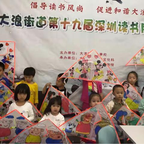 大浪街道举行第十九届深圳读书月活动之亲子DIY手绘风筝