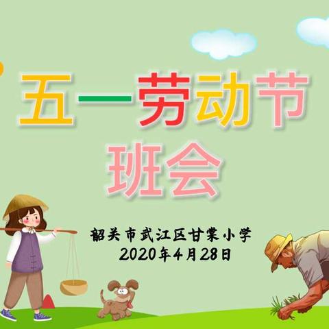 五一劳动节班会——韶关市武江区甘棠小学