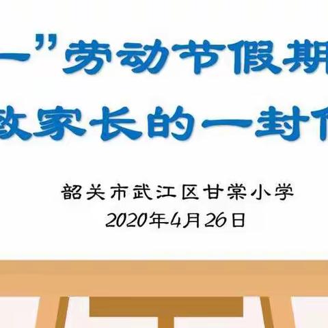 韶关市武江区甘棠小学2023年”五一“劳动节放假通知及注意事项