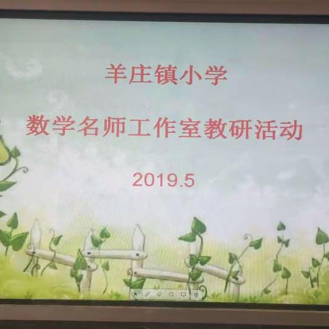 全面落实课标   关注有效课堂——记羊庄镇小学数学名师工作室教研