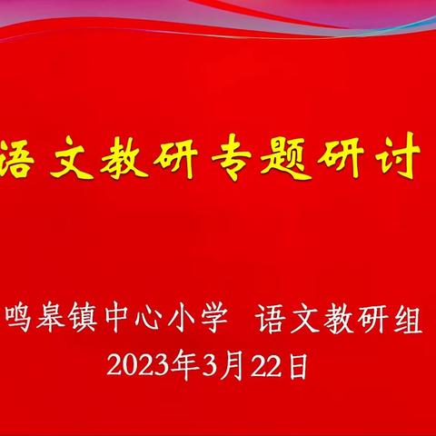 教研花开“语”你同行——鸣皋镇中心小学语文教研活动