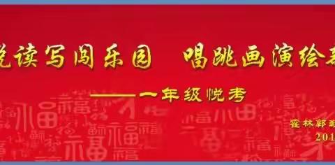 听说读写闯乐园 唱跳画演绘新年