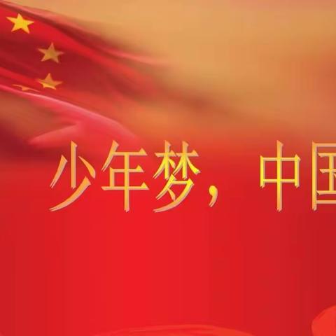 科尔沁实验初中★七年级十四班——爱国主义教育  《少年梦 中国梦 1 》观后感