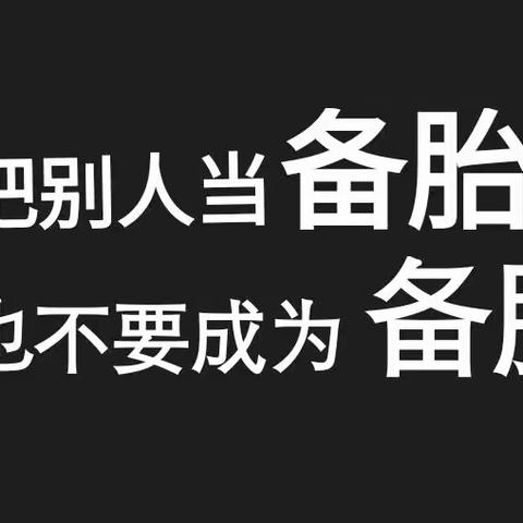 关于备胎的小感悟！