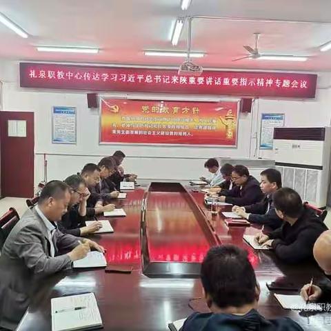 礼泉职教中心召开传达学习习近平总书记来陕重要讲话重要指示精神专题会议