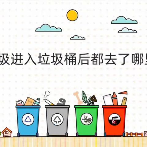 垃圾分类，你我“童”行—徐家幼儿园垃圾分类主题活动