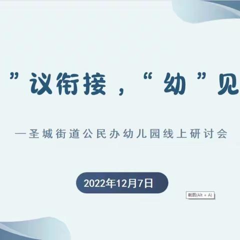 “共”议衔接  “幼”见同行—圣城街道公民办幼儿园线上研讨活动
